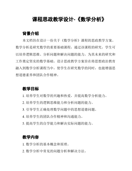 课程思政教学设计-《数学分析》