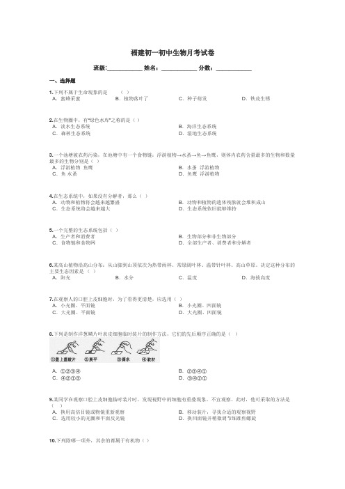 福建初一初中生物月考试卷带答案解析
