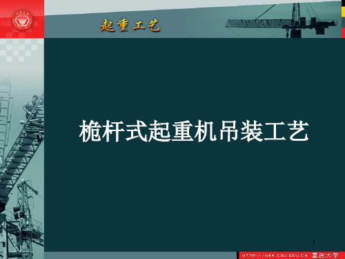 桅杆式起重机吊装工艺