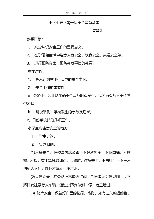 2020年整理小学生开学第一课安全教育教案 (2).pdf