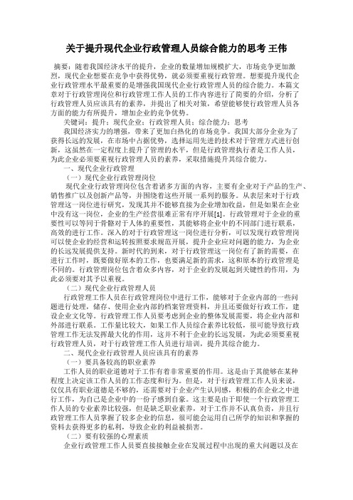 关于提升现代企业行政管理人员综合能力的思考 王伟