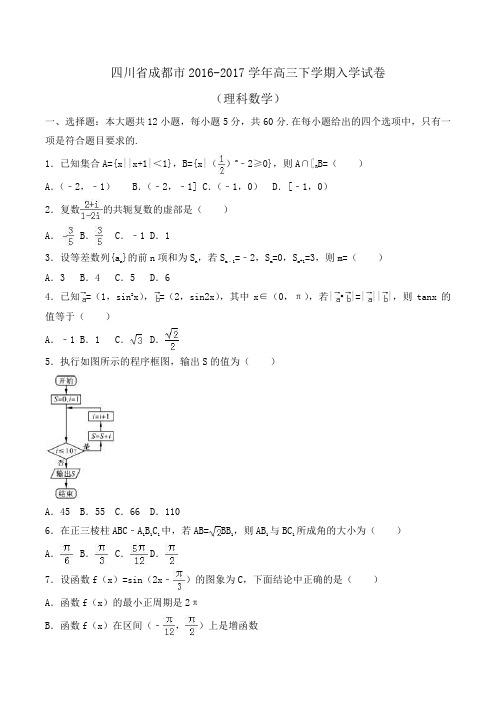 四川省成都市2016-2017学年高三下学期入学数学试卷(理科)Word版含解析 (2)