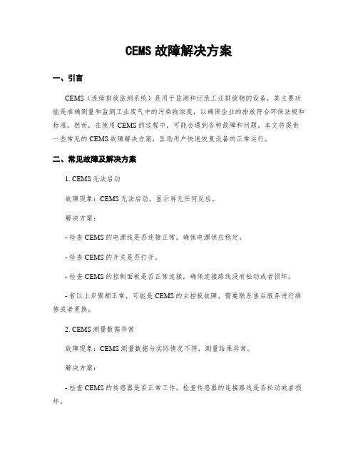 CEMS故障解决方案