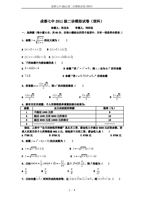 成都七中2011级二诊模拟试卷(理科)