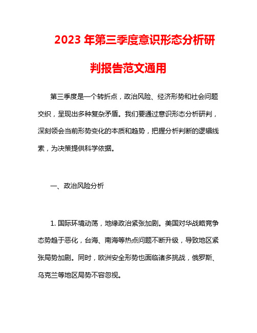 2023年第三季度意识形态分析研判报告范文通用