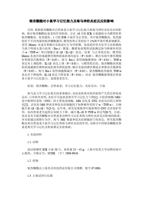 银杏酮酯对小鼠学习记忆能力及海马神经炎症反应的影响