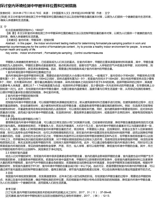 探讨室内环境检测中甲醛采样位置和控制措施