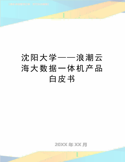 最新沈阳大学——浪潮云海大数据一体机产品白皮书