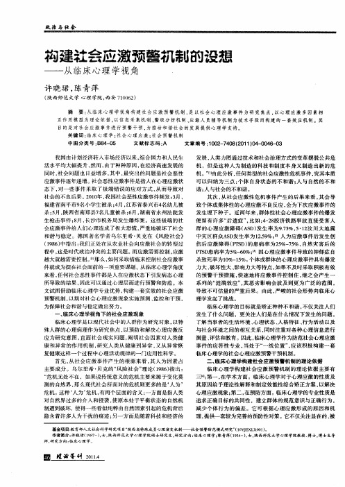 构建社会应激预警机制的设想——从临床心理学视角