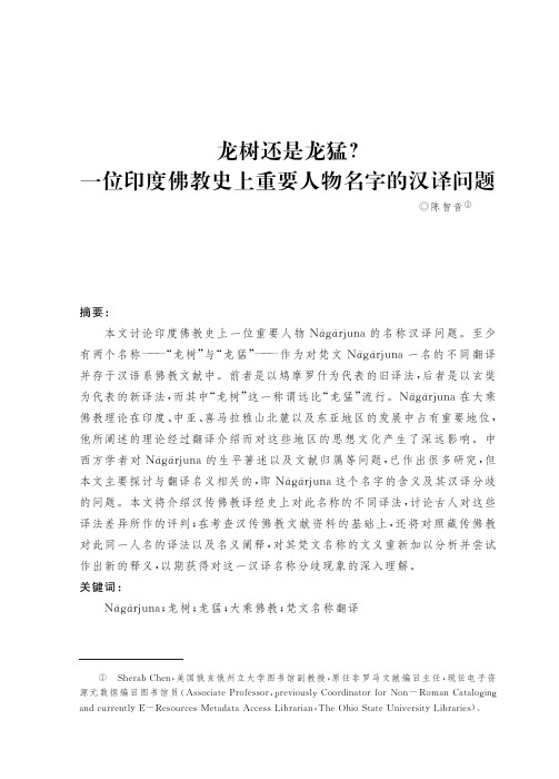 龙树还是龙猛一位印度佛教史上重要人物名字的汉译问题