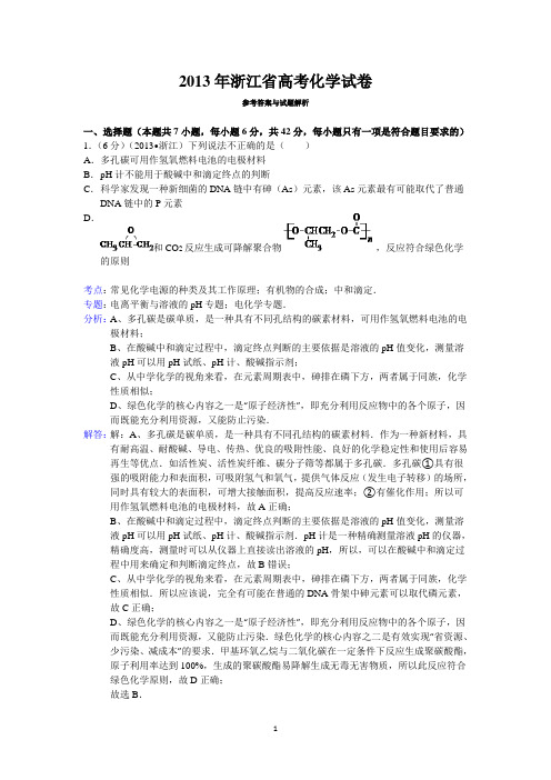 2013年浙江省高考化学试卷答案与解析