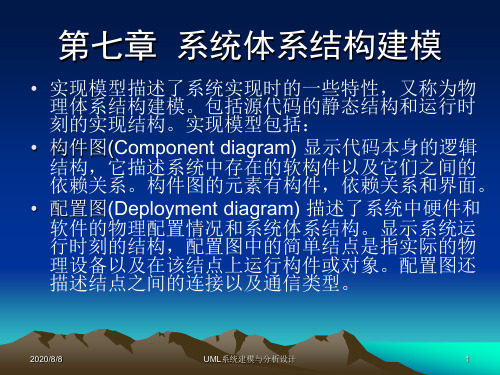 课件—UML系统建模与分析设计(7)-系统体系结构建模