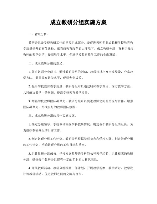 成立教研分组实施方案