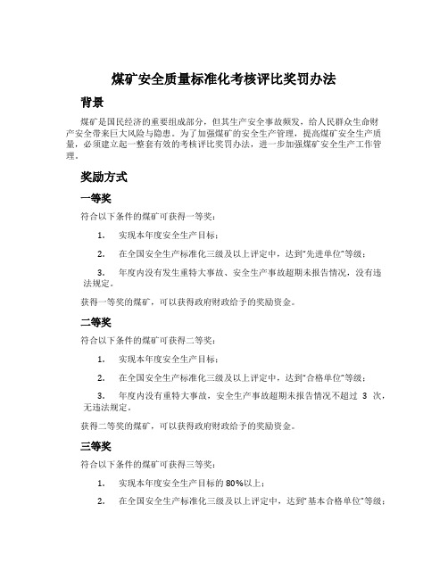 煤矿安全质量标准化考核评比奖罚办法