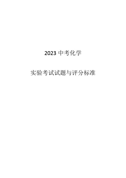 山西省2023年中考化学实验考试题及评分细则