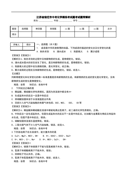 江苏省宿迁市中考化学模拟考试题考试题带解析.doc