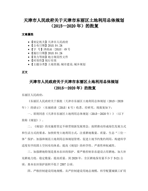 天津市人民政府关于天津市东丽区土地利用总体规划（2015—2020年）的批复