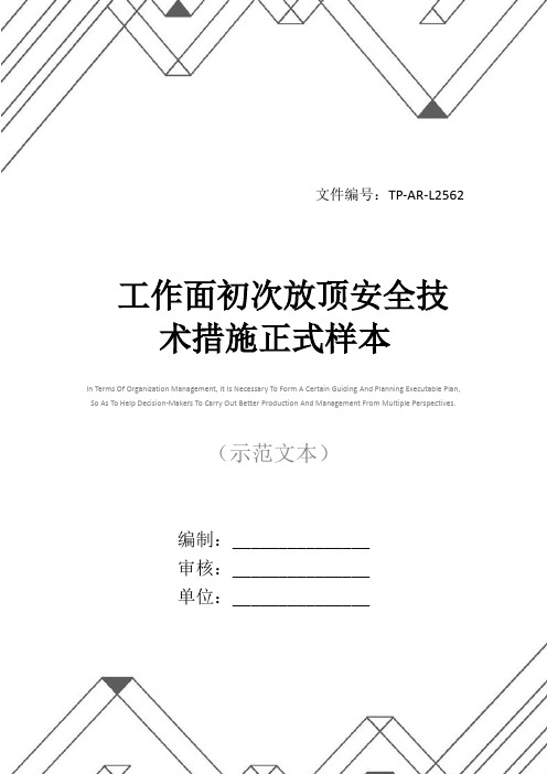 工作面初次放顶安全技术措施正式样本