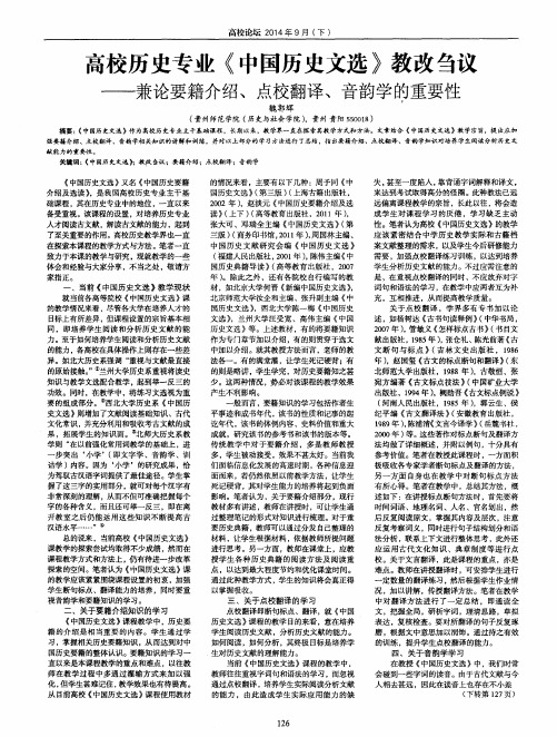 高校历史专业《中国历史文选》教改刍议--兼论要籍介绍、点校翻译