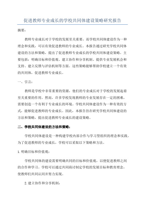 促进教师专业成长的学校共同体建设策略研究报告