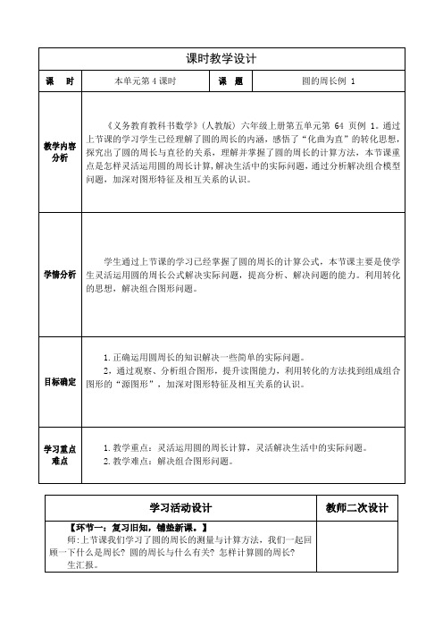 人教版小学数学六年级上册《圆的周长例1》教学设计