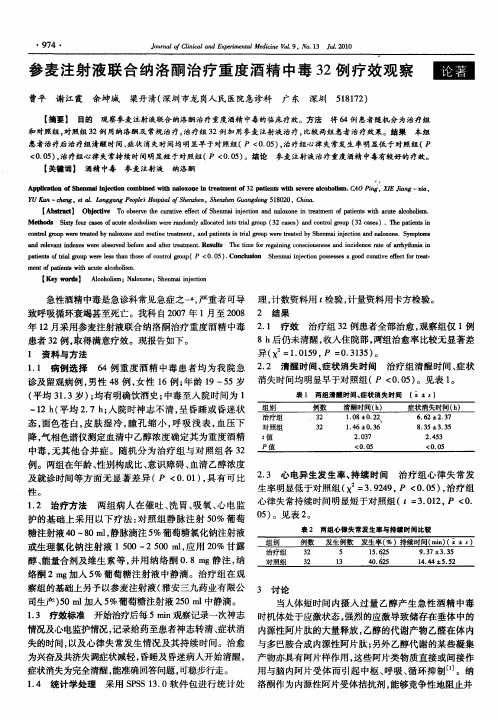 参麦注射液联合纳洛酮治疗重度酒精中毒32例疗效观察
