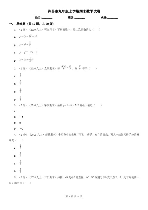 许昌市九年级上学期期末数学试卷