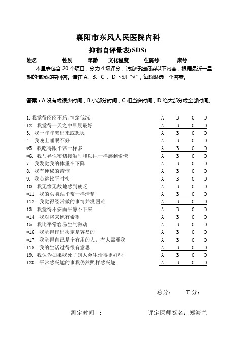 抑郁自评量表(SDS)