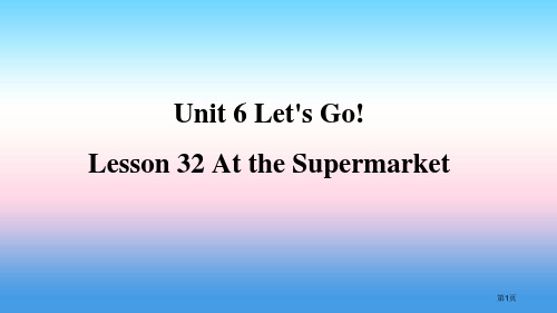 七年级英语上册 Unit 6 Let’s Go Lesson 32 At the Supermark