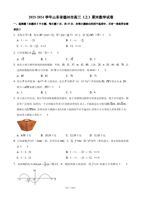 2023-2024学年山东省德州市高三(上)期末数学试卷【答案版】