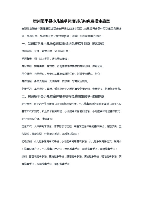 贺州昭平县小儿推拿师培训机构免费招生简章