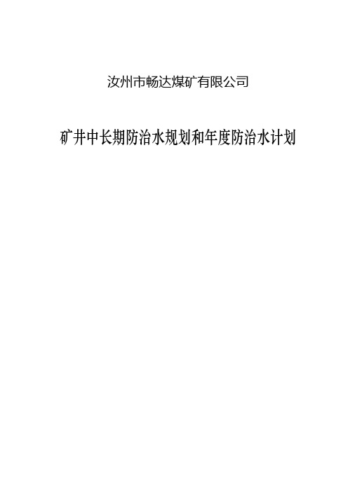 15.矿井长期防治水规划和年度防治水计划