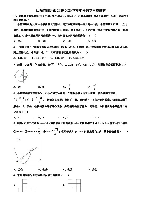 山东省临沂市2019-2020学年中考数学三模试卷含解析