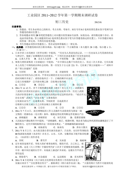 苏州市工业园区2011-2012学年第一学期期末调研试卷 初三历史(有答案)