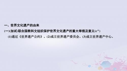 高考历史总复习七世界文化遗产荟萃考前知识回扣课件