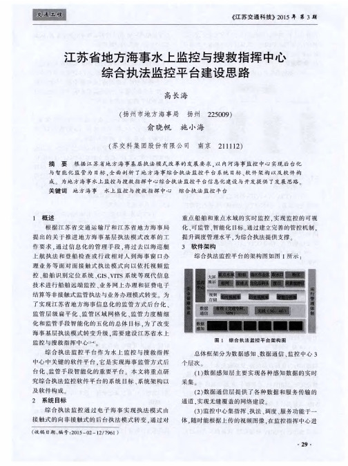 江苏省地方海事水上监控与搜救指挥中心综合执法监控平台建设思路