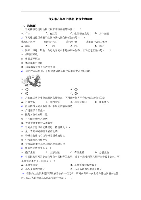 包头市八年级上学期 期末生物试题