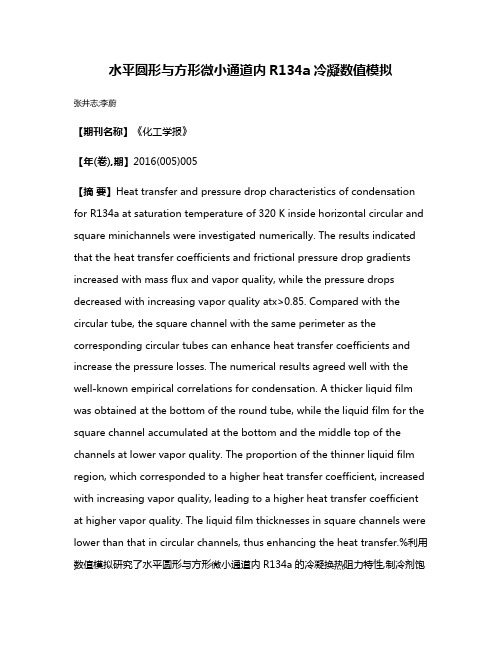 水平圆形与方形微小通道内R134a冷凝数值模拟