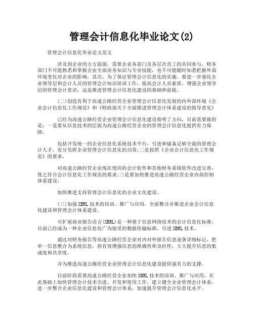 管理会计信息化毕业论文2