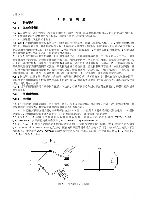 2013铁路货车段修规程-7.制动装置