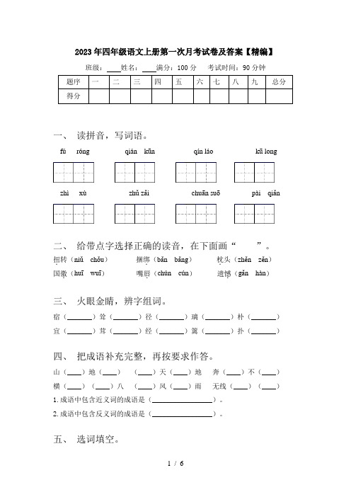 2023年四年级语文上册第一次月考试卷及答案【精编】