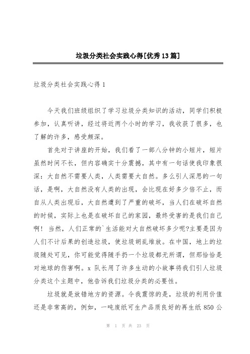 垃圾分类社会实践心得[优秀13篇]