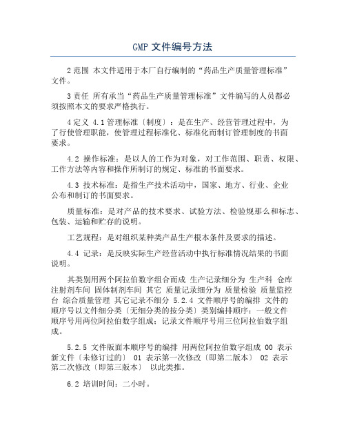 GMP文件编号方法