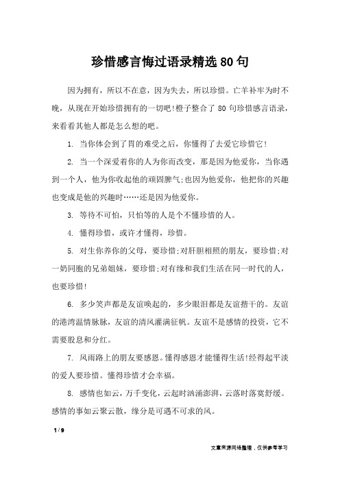 珍惜感言悔过语录精选80句_礼仪