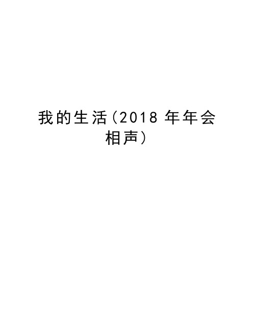 我的生活(2018年年会相声)