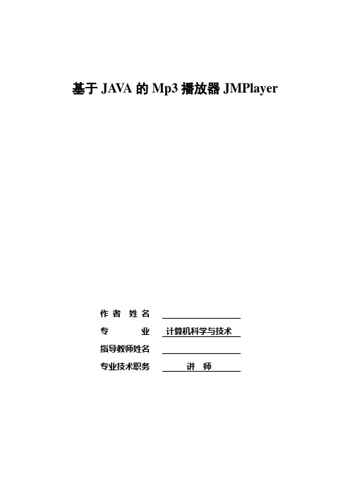 毕业设计(论文)-基于java的mp3播放器jmplayer[管理资料]