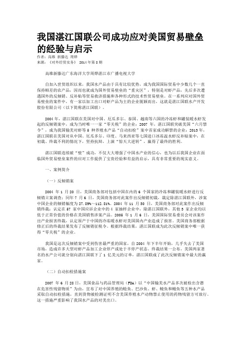 我国湛江国联公司成功应对美国贸易壁垒的经验与启示