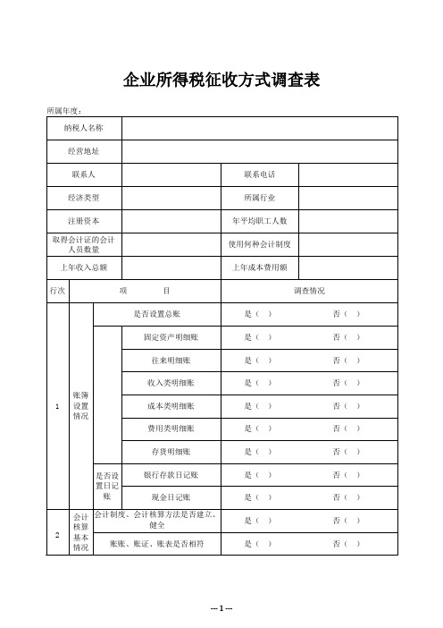 企业所得税征收方式调查表