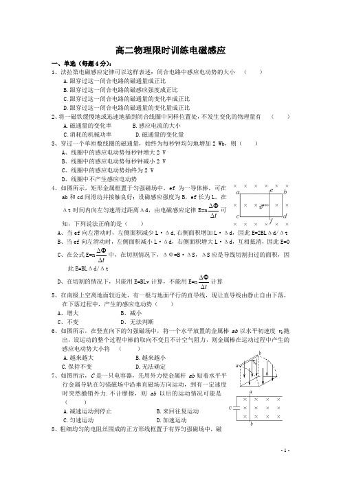 高二物理限时训练电磁感应(有答案)