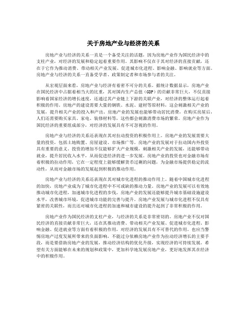 关于房地产业与经济的关系